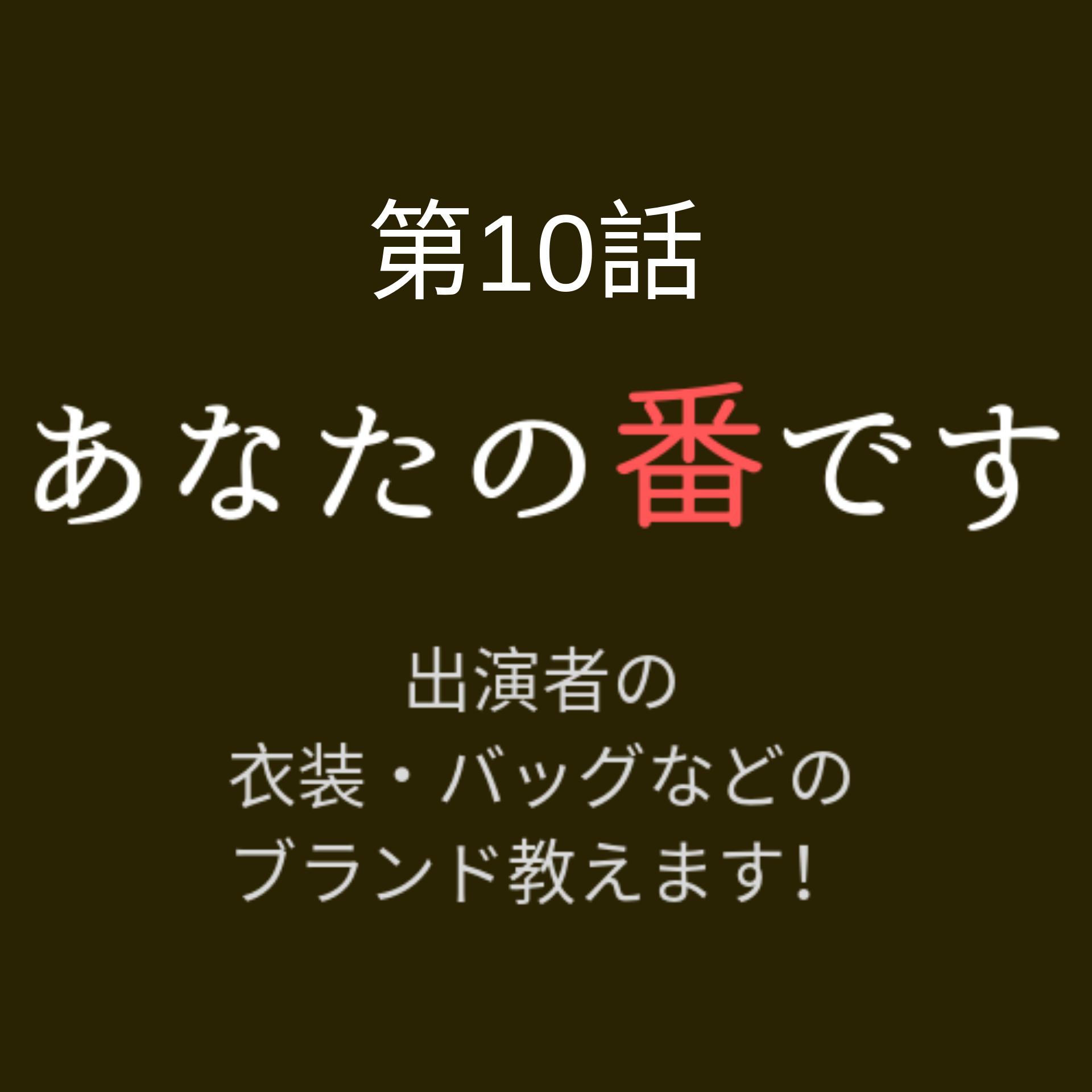 あなたの番です 6 16 第10話 原田知世 西野七瀬の衣装やバッグなど