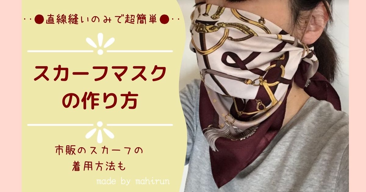 ◎フェイスカバー・マスクタイプ・日焼け対策☆ゴムで調整☆ポリエステル☆スカーフ