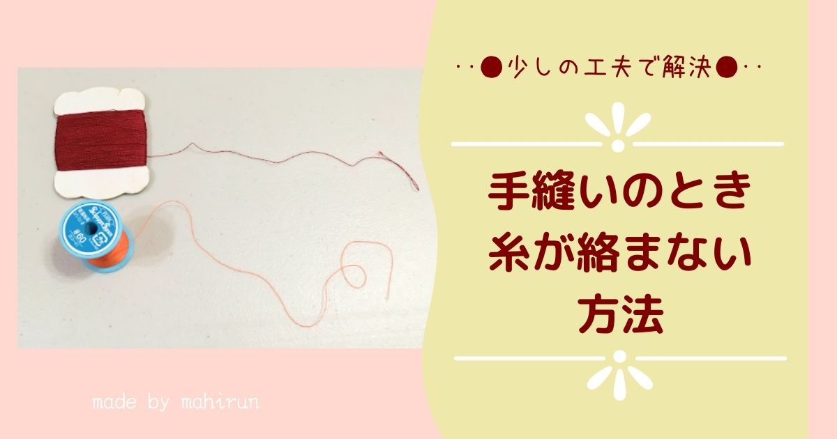 手縫いで糸が絡まない方法 結ばれる 撚れるの解決方法は意外と簡単 コツはコレ Coloracle 星十色 ほしといろ