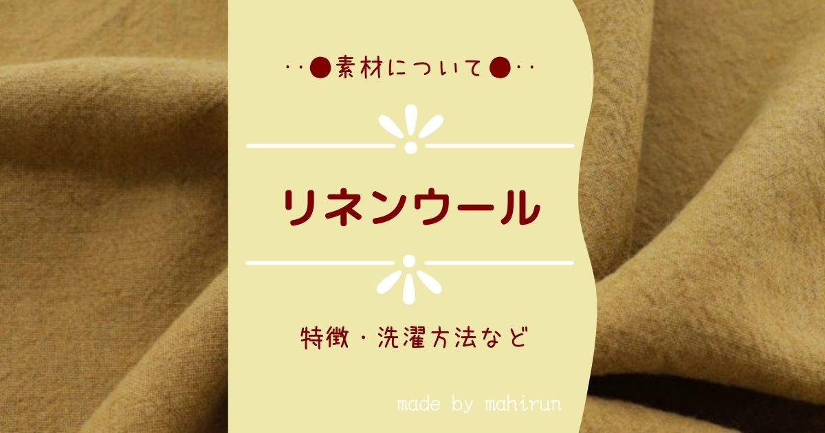 リネンウールとは 生地の特徴や洗濯方法など Coloracle 星十色 ほしといろ